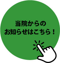 当院からのお知らせはこちら！